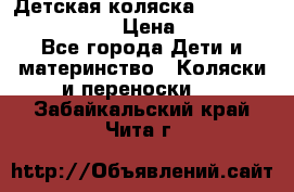 Детская коляска Reindeer Eco leather › Цена ­ 41 950 - Все города Дети и материнство » Коляски и переноски   . Забайкальский край,Чита г.